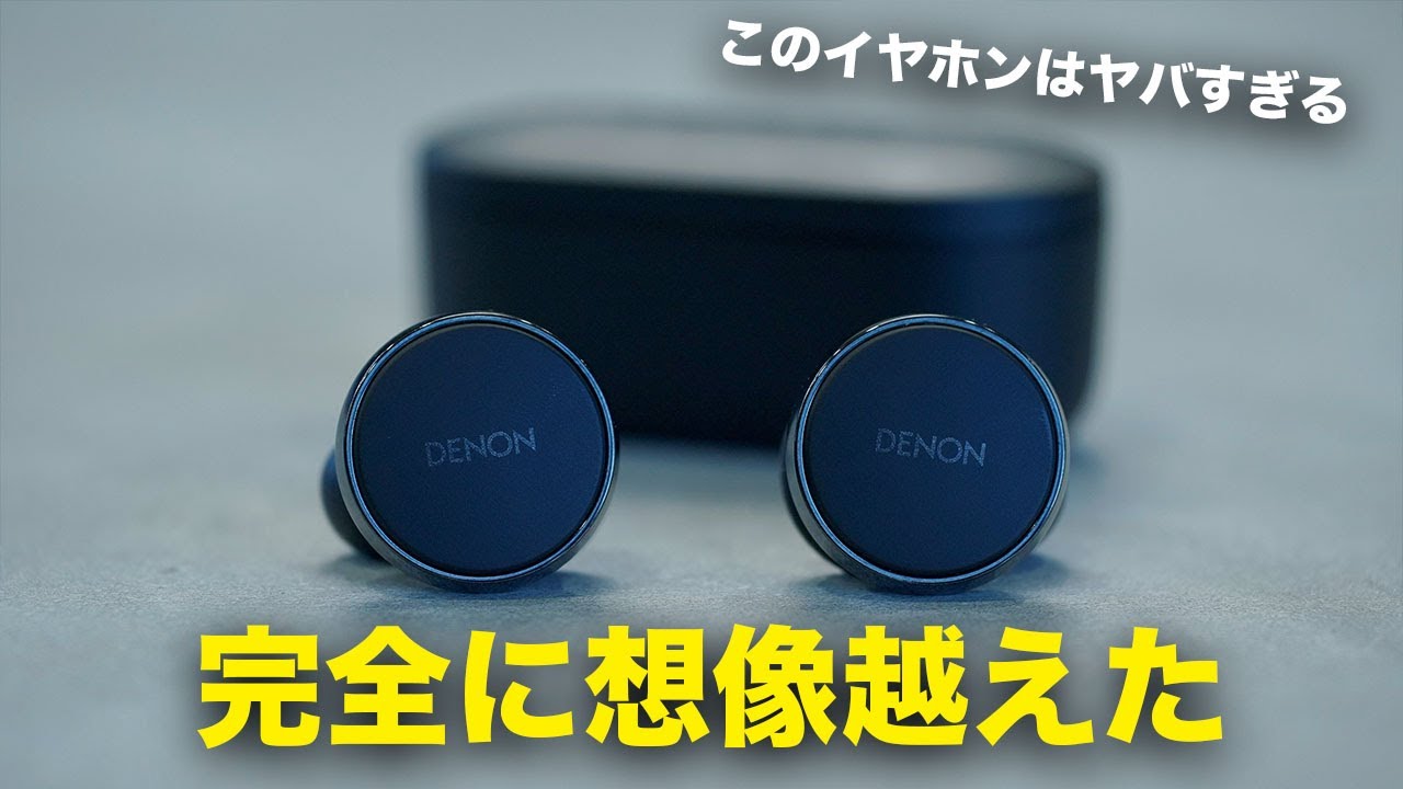 ヤバすぎる。Denonの新型ワイヤレスイヤホンが完全に想像を絶する完成