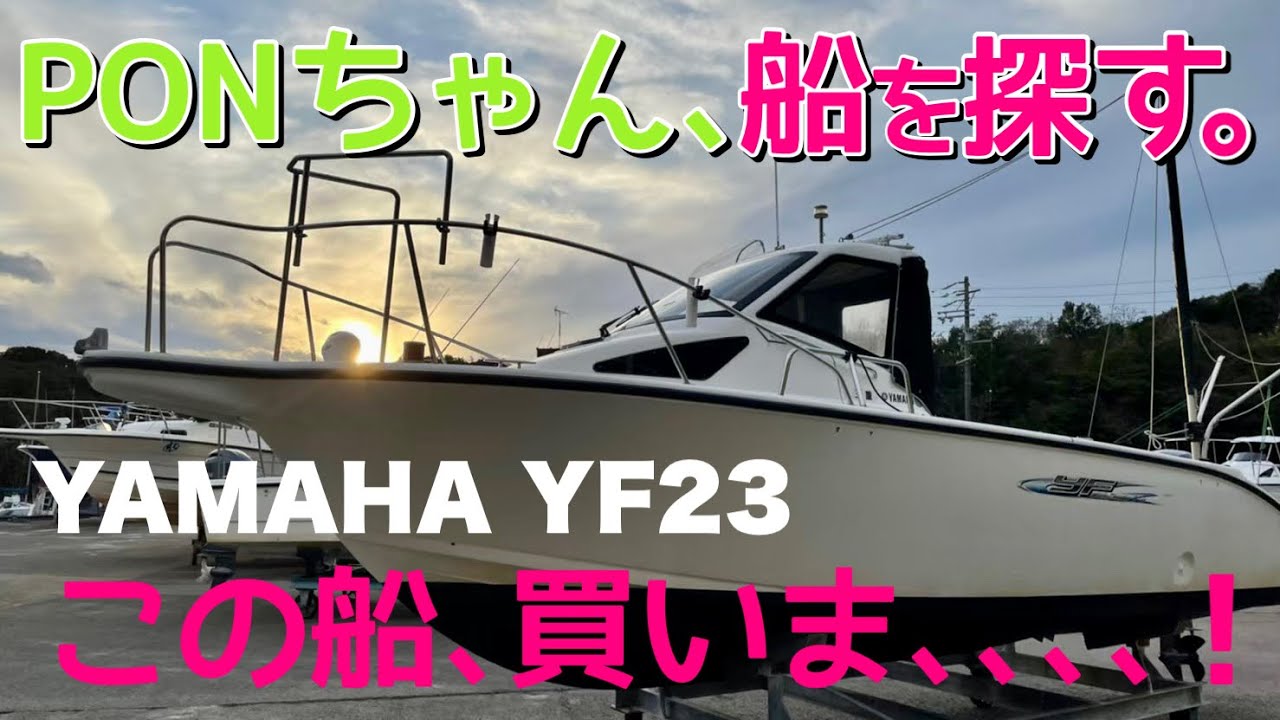 納艇⁉︎ 】PONちゃん船を探す。この船、買いま､､､､！ ヤマハ YF23