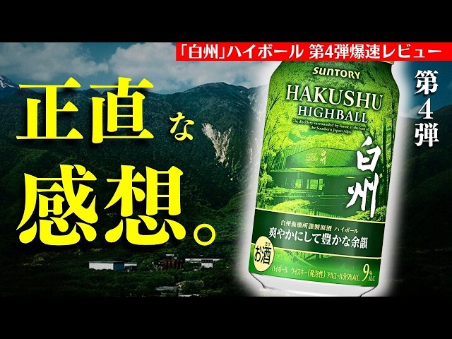 今までと違う…🔴新発売のハイボール】白州ハイボール「爽やかにして