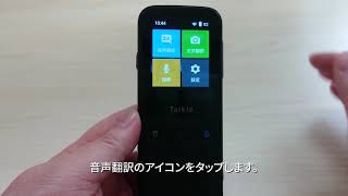 どこでも翻訳機 Talkle（トークル）