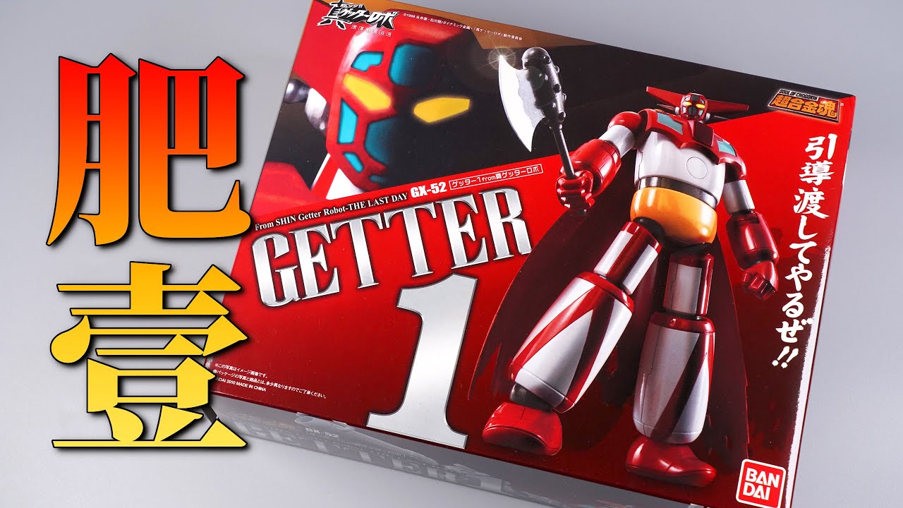 繼續冇片] 超合金魂GX－52 ゲッター1 from 真ゲッターロボ~ 仲要搞幾耐