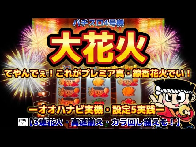 4号機・大花火】【プレミア真・線香花火】【実機・設定5】実践記録