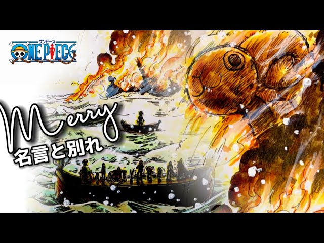 ONE PIECE】メリー号との別れ 名言で振り返るW7編 Drawing Merry