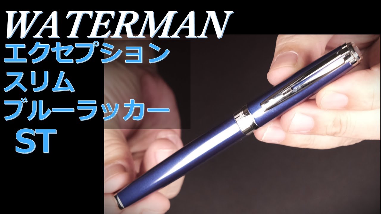 ウォーターマン万年筆 エクセプション スリム ブルーラッカー ST：本体