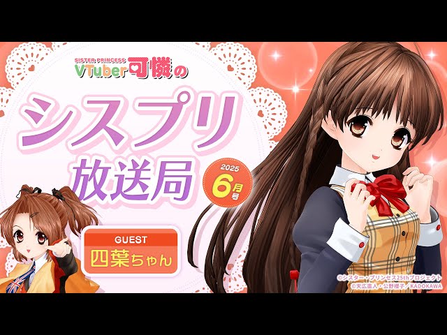 シスプリ25周年記念】VTuber可憐のシスプリ放送局 6月号 - YouTube