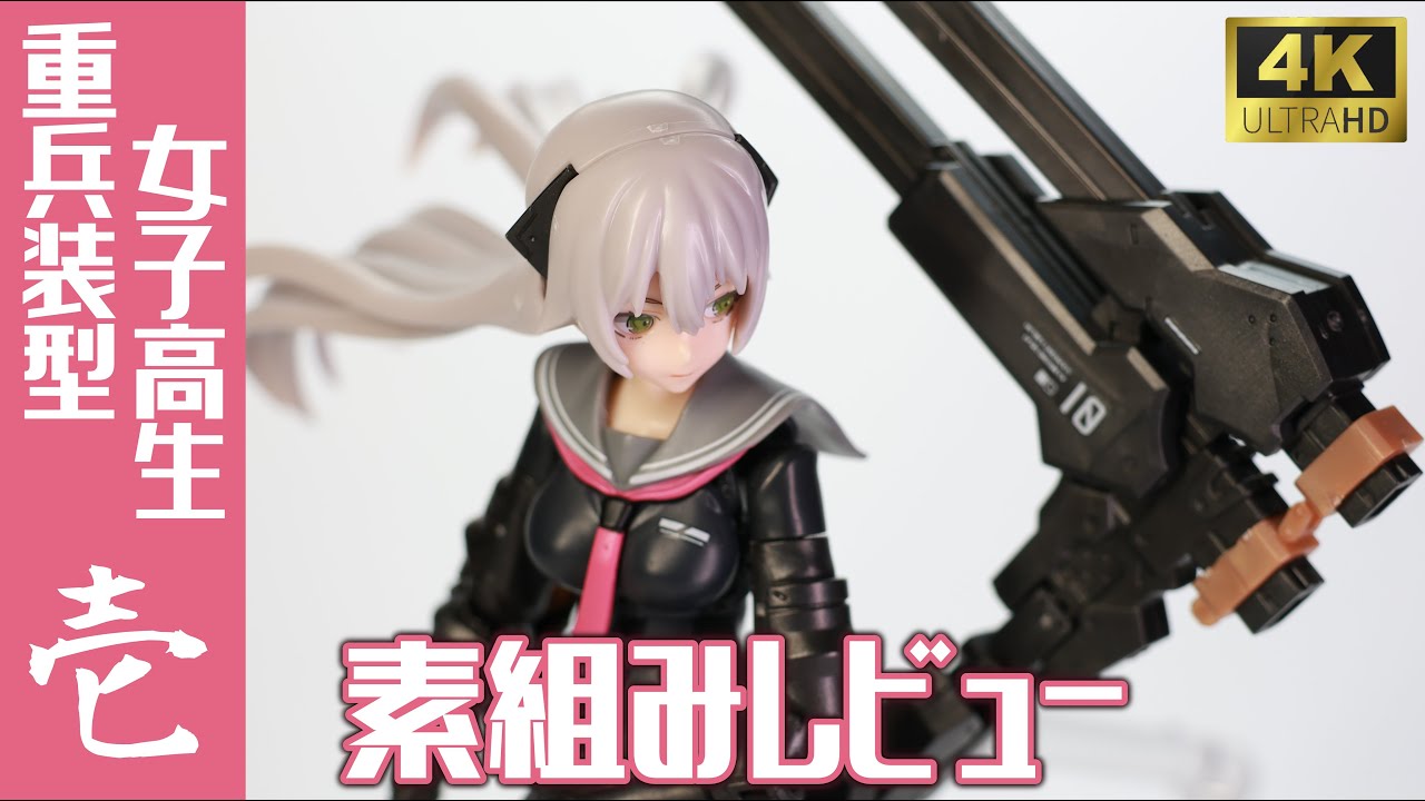 プラモデル】PLAMAX重兵装型女子高生-壱-を素組レビュー！【4K】 - YouTube