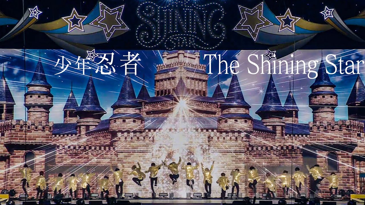♡少年忍者 横浜アリーナ The SHINING STAR DVD♡ ♡少年忍者 横浜