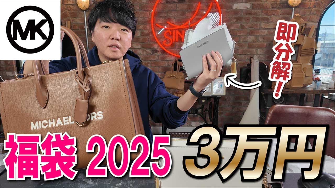 マイケルコース福袋】2025年ウィメンズF！即分解！！これが33,000円は