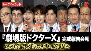 ドクターX』ついに完結！米倉涼子、田中圭、内田有紀、西田敏行らが