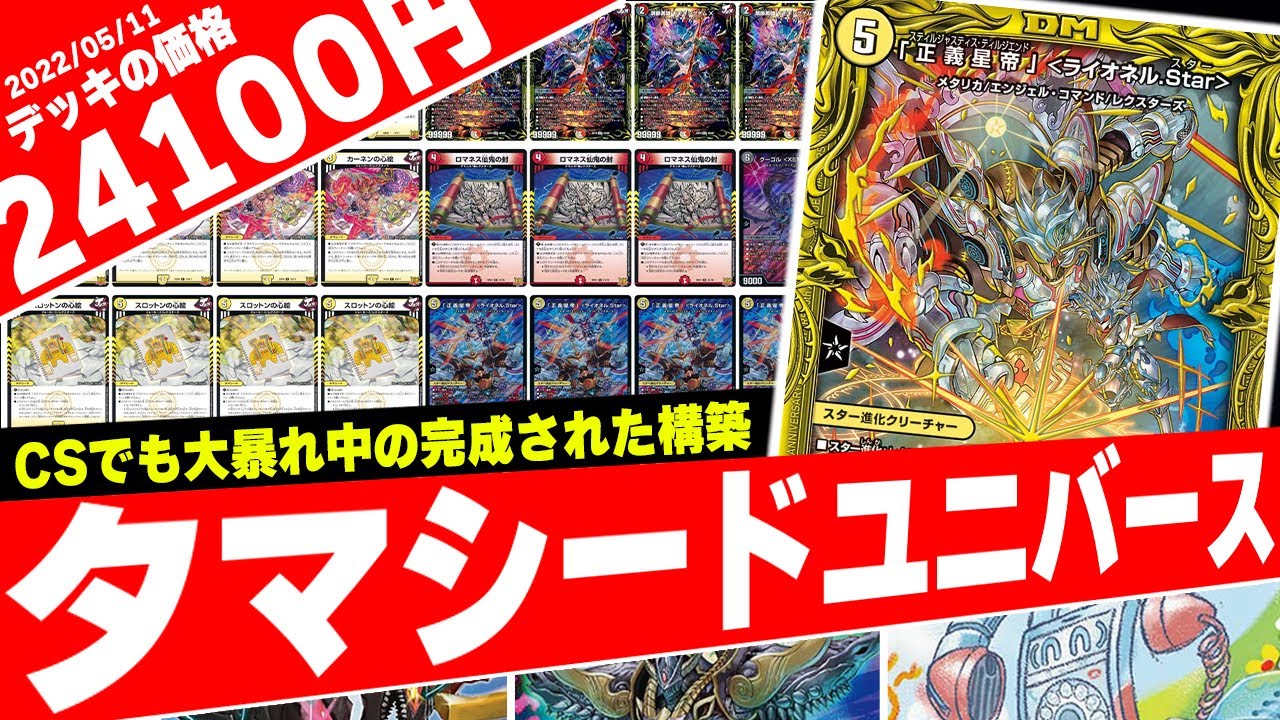 CSで入賞多数の新環境デッキ≪タマシードユニバース≫が強過ぎる