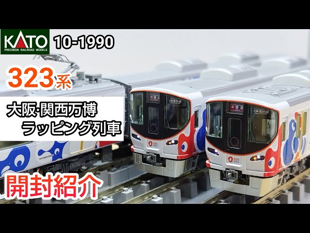 鉄道模型】KATO 10-1990 323系〈大阪・関西万博ラッピング列車〉8両