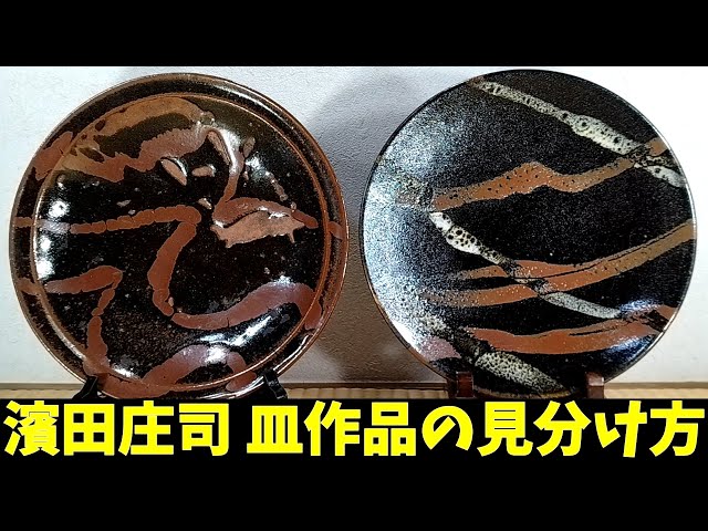 濱田庄司 浜田庄司 糠釉黒流掛角皿 です。 濱田庄司 浜田庄司