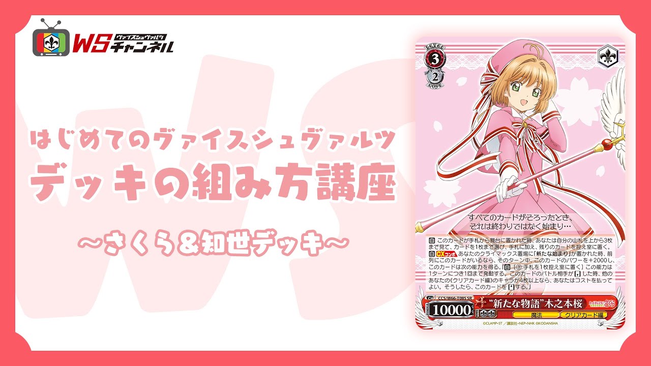 ヴァイスシュヴァルツ】カードキャプターさくら 8枝デッキ + デッキ