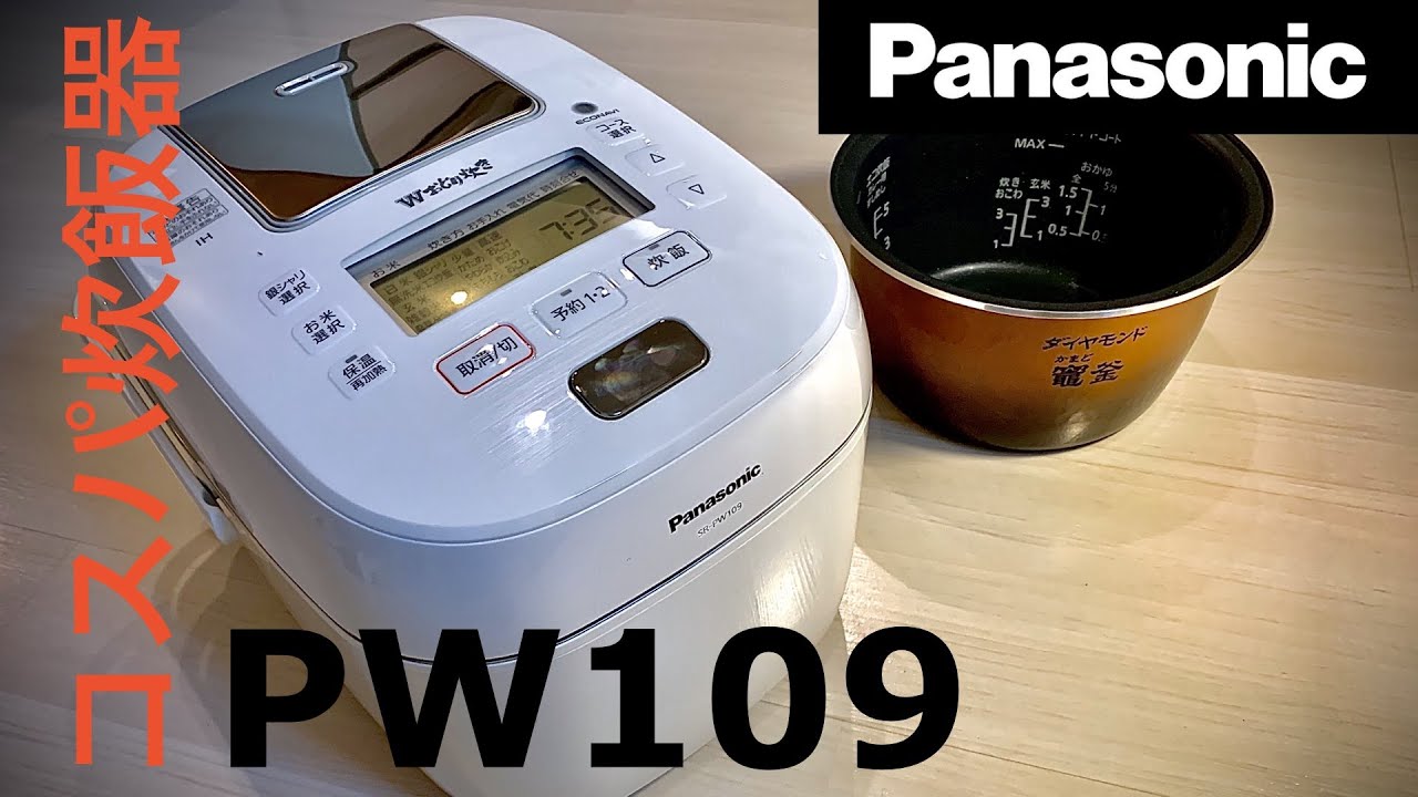 Panasonic 炊飯器紹介 コスパ最高のPW109購入！ - YouTube