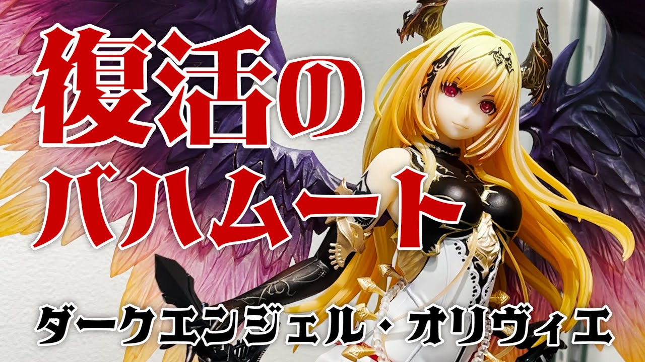 神撃のバハムート ダークエンジェル・オリヴィエ リニューアル