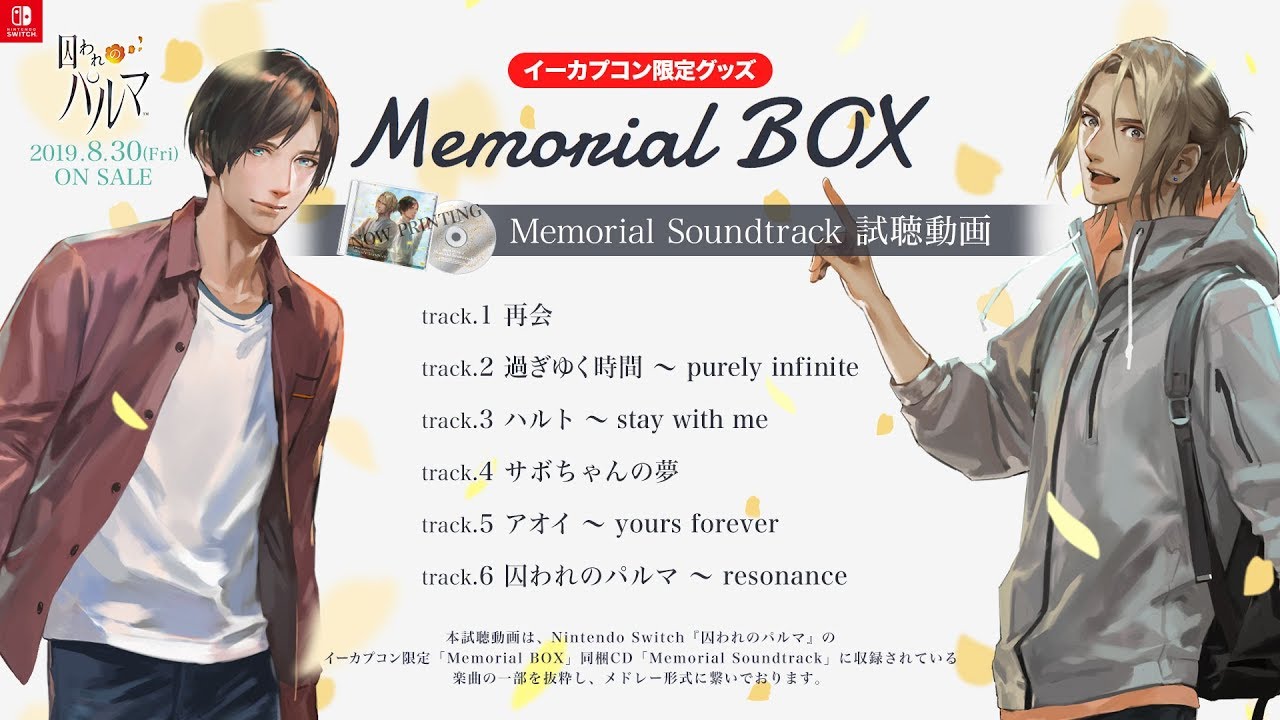 囚われのパルマ』イーカプコン限定版同梱CD「メモリアル サウンド