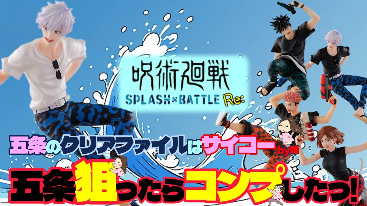 セガラッキーくじ】呪術廻戦SPLASH×BATTLE Re:🫧遂にフィギュア化✨妹