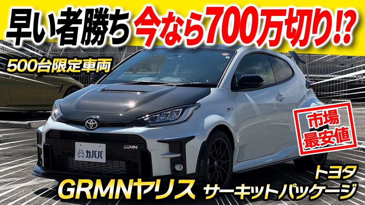 Toyota GRMN Yaris Circuit Package] Now's the time to buy! A