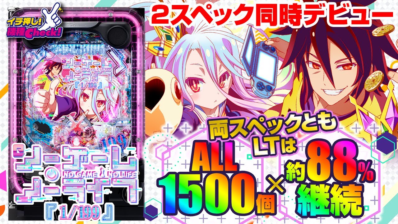 e ノーゲーム・ノーライフ 199Ver.(スマパチ ラッキートリガー