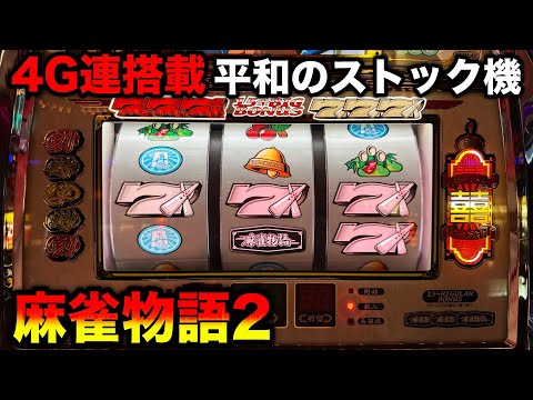 基本直接引取）パチスロ平和麻雀物語2白ロム