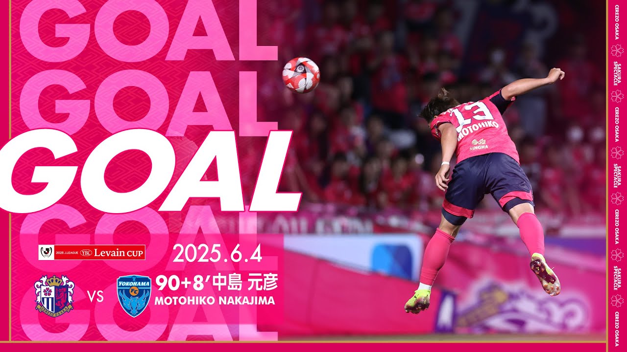 GOALハイライト】90+8' 中島元彦（2025JリーグYBCルヴァンカップ