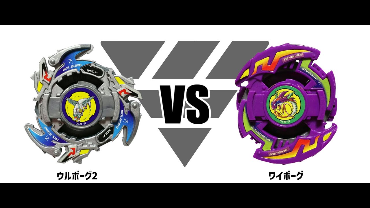 爆転シュート ベイブレード HMS ウルボーグms ベアリングコア 爆転
