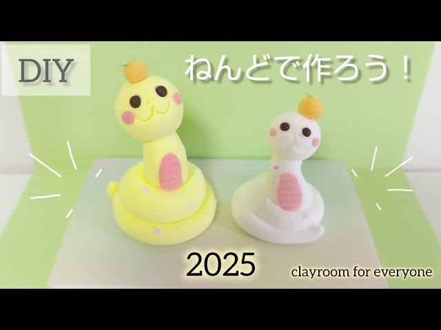 clayroom】キット販売動画♪粘土で干支のへびちゃんを作ろう！#粘土