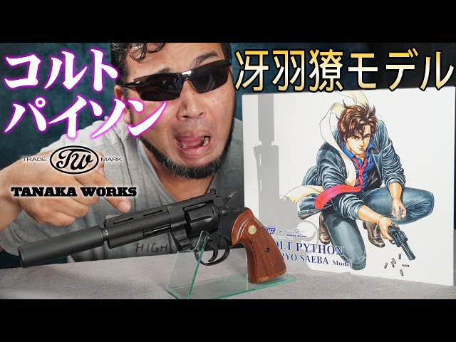 シティーハンターコラボ COLT PYTHON コルトパイソン 冴羽獠モデル