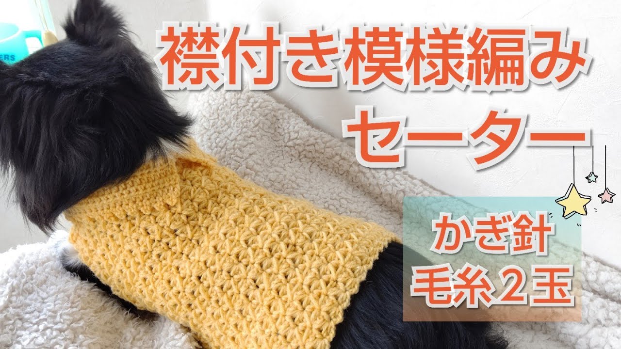 かぎ針犬用セーター】サクサク編める麻の葉模様で襟付きセーターを編