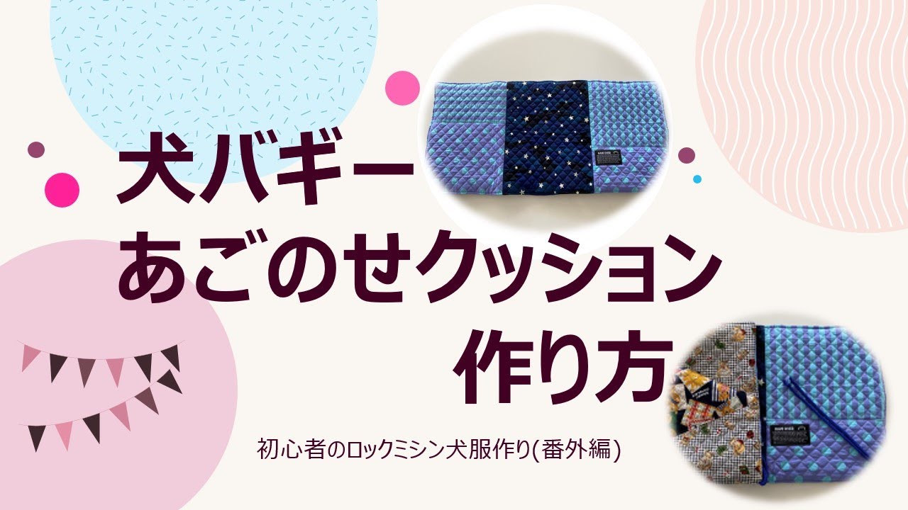 あごのせクッション/可愛い生地でハンドメイドお散歩もルンルン