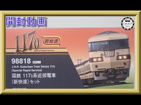 開封動画】TOMIX 98818 国鉄 117-0系近郊電車(新快速)セット【鉄道模型