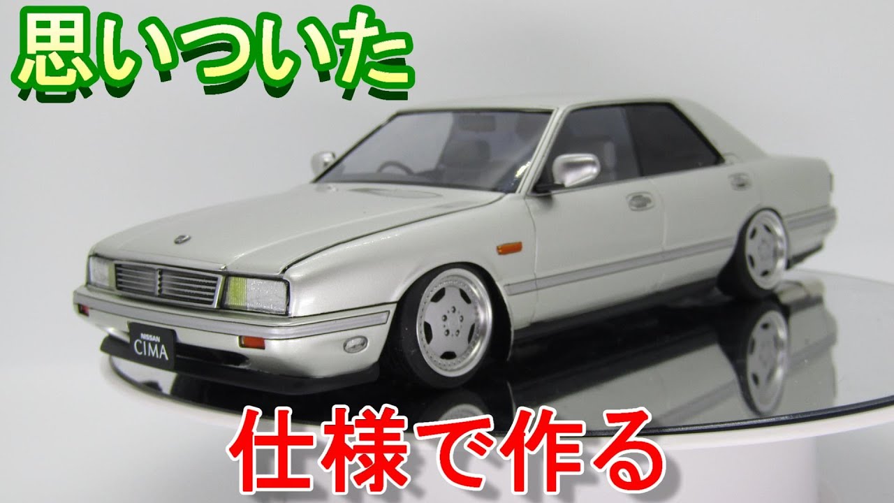 アオシマフジミY31シーマプラモデルgarage☆One T-GARAGE店長がキット
