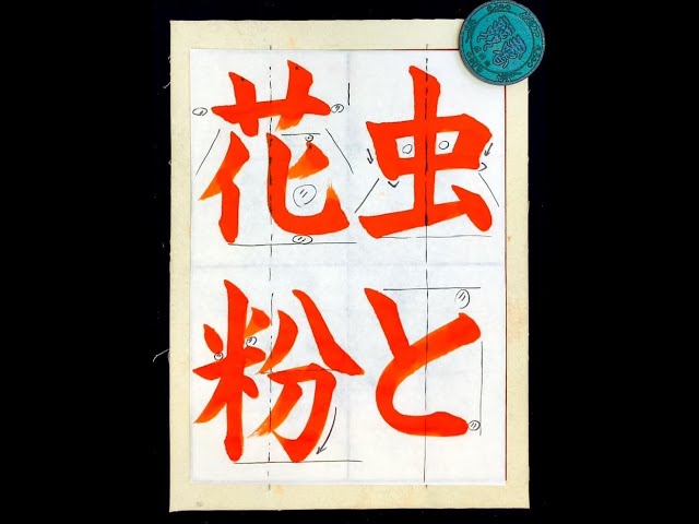 書道/習字】通信講座の手習い課題の揮毫動画サンプル【8倍速】 - YouTube