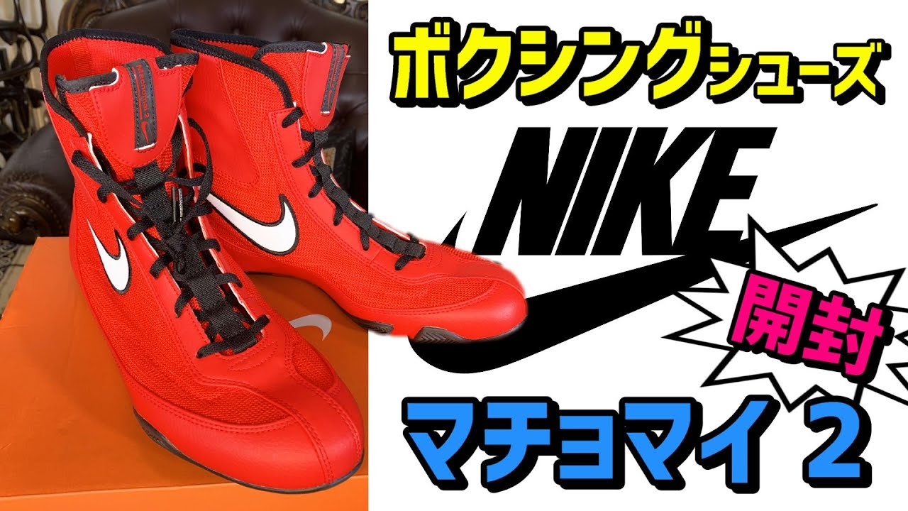 ナイキマチョマイ2レッド ビ*オ様 Nike ボクシングシューズ レッド