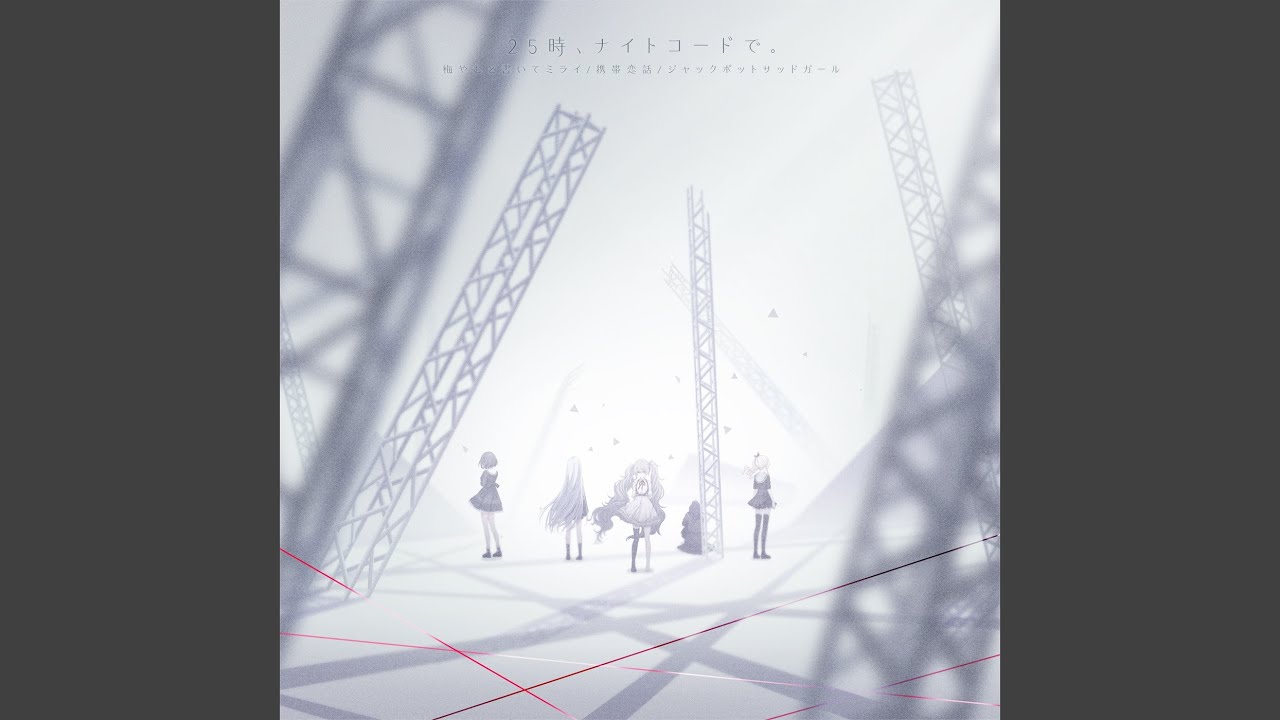 携帯恋話 (feat. 東雲絵名 & 暁山瑞希 & 初音ミク) - YouTube