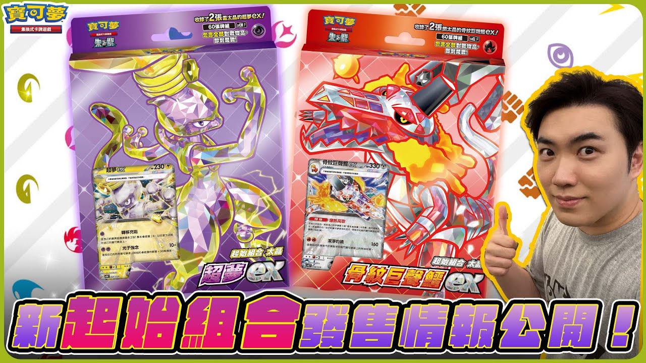 新手加入的首選🔰 全新太晶寶可夢ex登場！強力支援者卡同步收錄🎉「起
