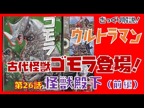 ゴモラ登場！】ウルトラマン第26話「怪獣殿下（前編）」 - YouTube