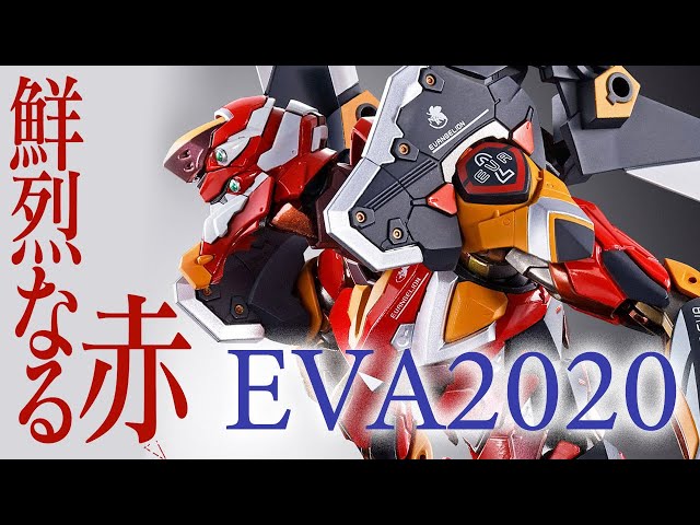 新世紀エヴァンゲリオン EVA2020】限定版 メタルビルド EVA 2号機 開封