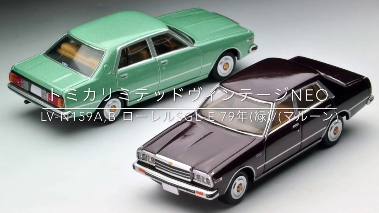 トミカリミテッドヴィンテージNEO】LV-N159a,b ローレルSGL-E 79年(緑
