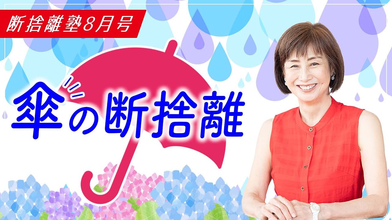 断捨離塾8月号「傘の断捨離」 - YouTube