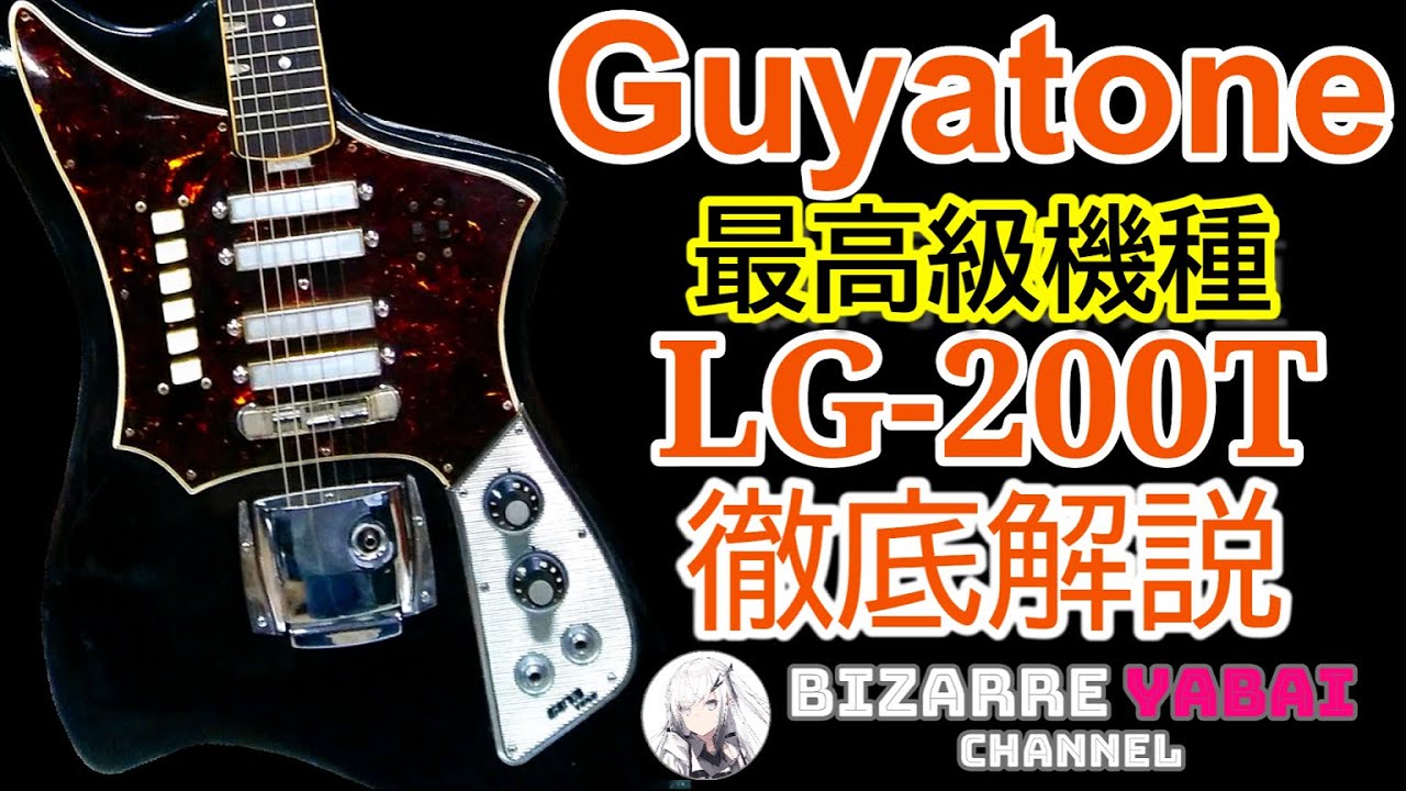 解説】Guyatone最上級モデル ! LG-200Tを徹底解説 ! !【グヤトーン