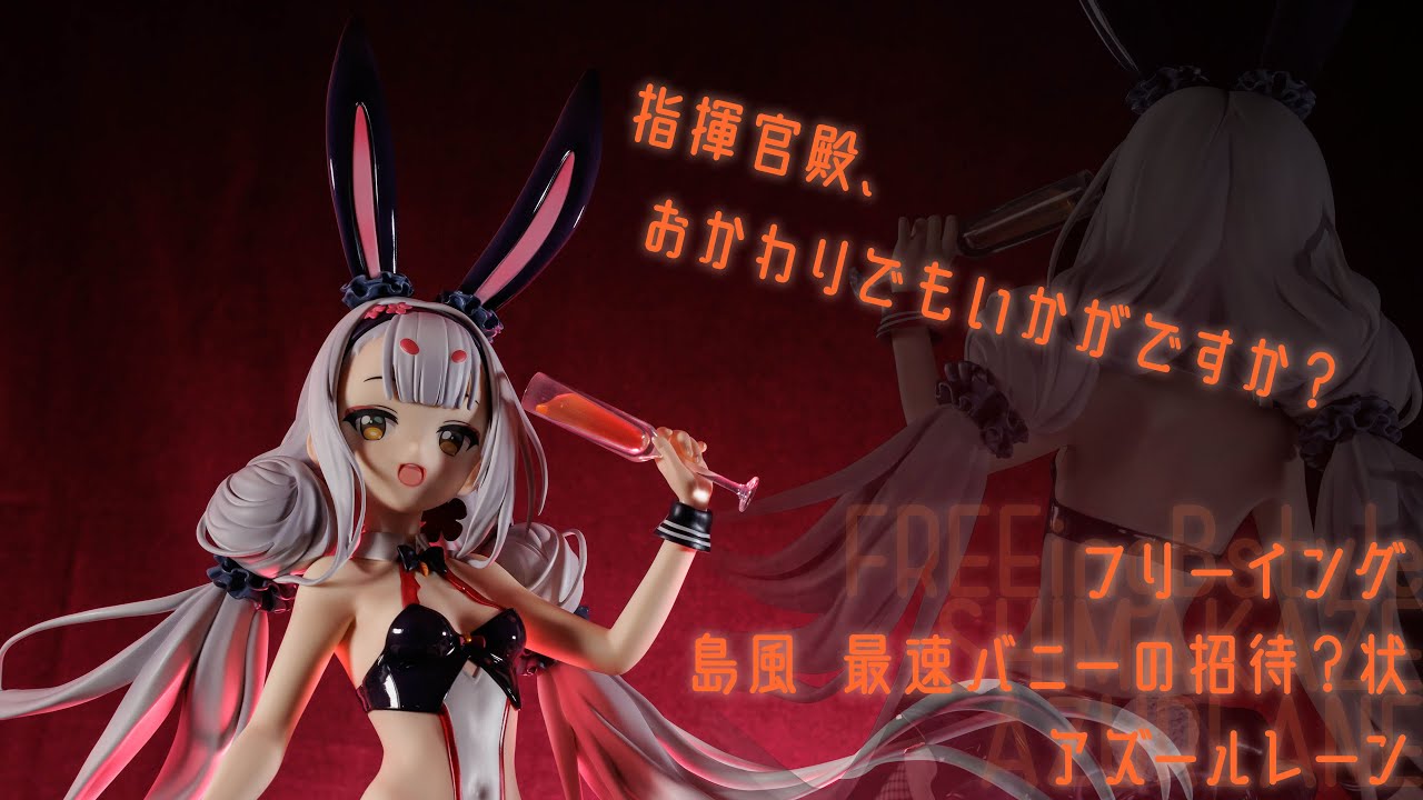 フィギュア動画撮影 FREEing B-style アズールレーン 島風 最速バニー