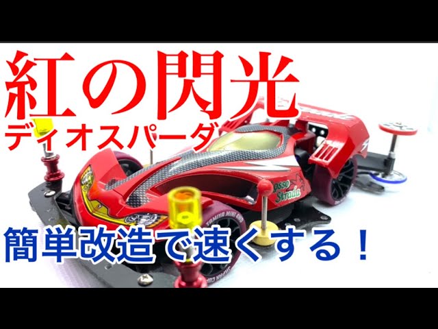 Mini 4WD] Episode 278: The Crimson Flash Returns! A Simple