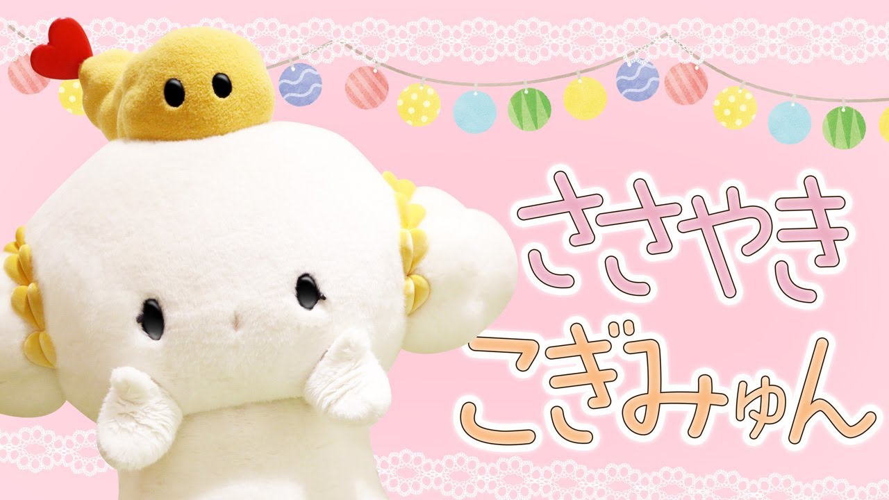 こぎみゅん】こぎみゅんがあなたに寄り添います「ささやきこぎみゅん