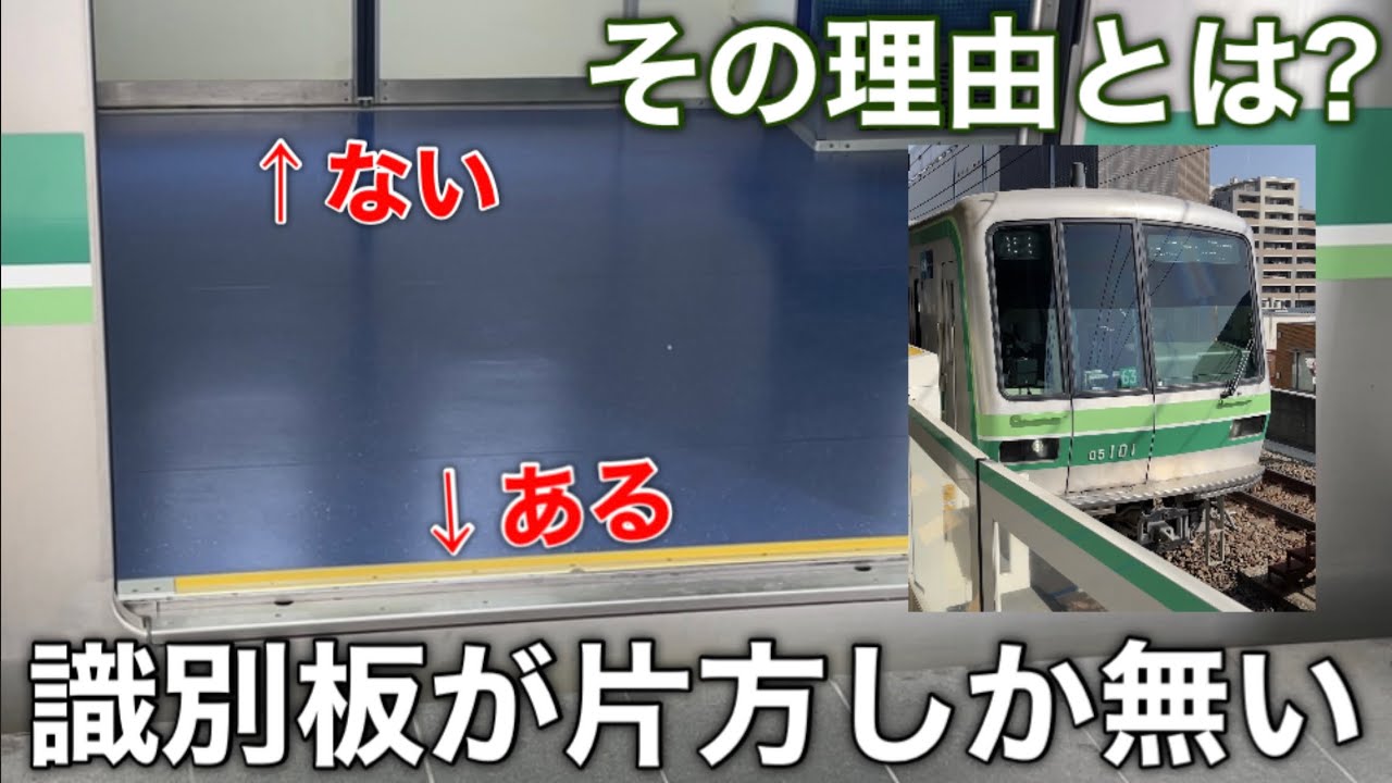 なぜ？】東京メトロ千代田線の05系は片方側のドアにしか識別板が設置