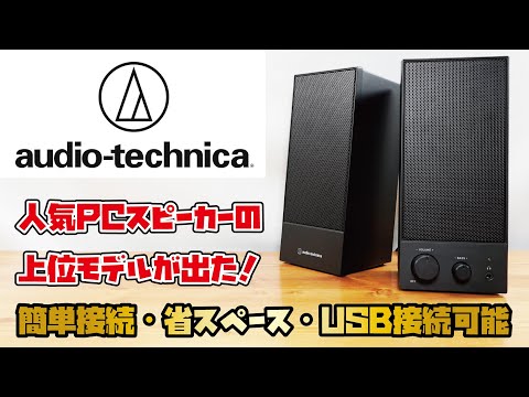 Audio-Technica Active Speakers: USB-enabled active speakers that