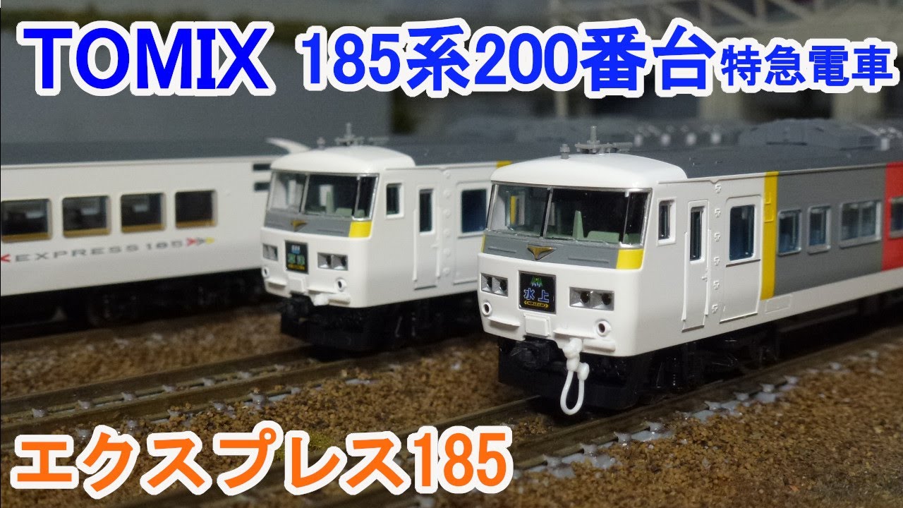 Nゲージ】 TOMIX 185系200番台特急電車 (エクスプレス185) - YouTube