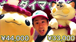 ガチでキョダイww】キョダイマックスのすがたのピカチュウとニャース