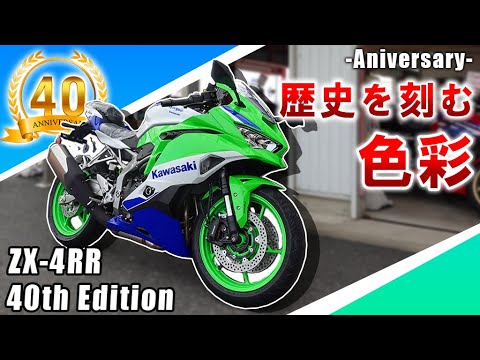 Ninja 40周年】歴史を重ねたKawasakiの色彩！ZX-4RR 40周年記念モデル