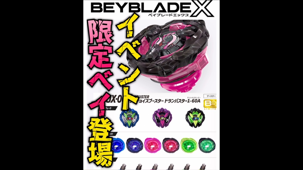ベイブレードX カラーチョイスブースター ドランバスター1-60A コンプ